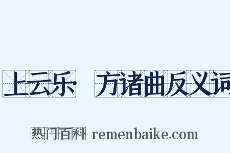 上云乐·方诸曲反义词是什么意思的图片